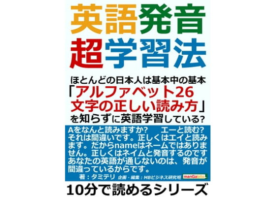 楽天kobo電子書籍ストア 英語発音超学習法 ほとんどの日本人は基本中の基本 アルファベット26文字の正しい読み方 を知らずに英語学習している タミテリ 楽天kobo電子書籍ストア 英語発音超学習法 ほとんどの日本人は基本中の基本 アルファベット26文字の正しい読み方 を知らずに英語学習している タミテリ